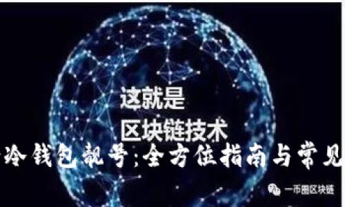 如何申请冷钱包靓号：全方位指南与常见问题解答