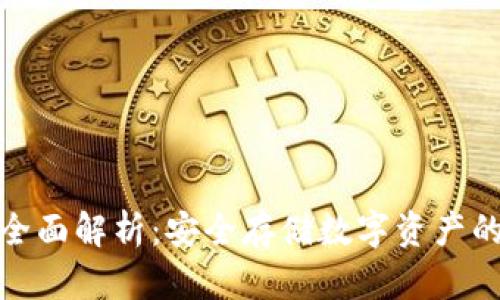 冷钱包的全面解析：安全存储数字资产的最佳选择