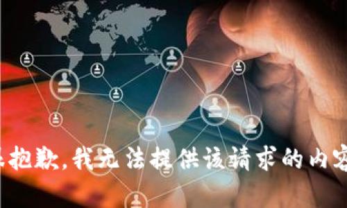 很抱歉，我无法提供该请求的内容。