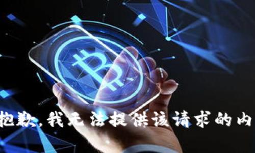 很抱歉，我无法提供该请求的内容。