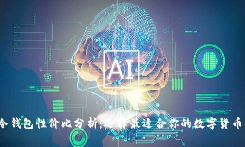 2023年冷钱包性价比分析：选择最适合你的数字货币储存方案