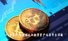 BG交易所：全球领先的数字资产交易平台详解
