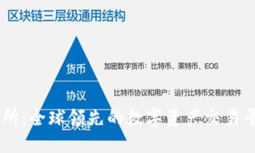 BG交易所：全球领先的数字资产交易平台详解