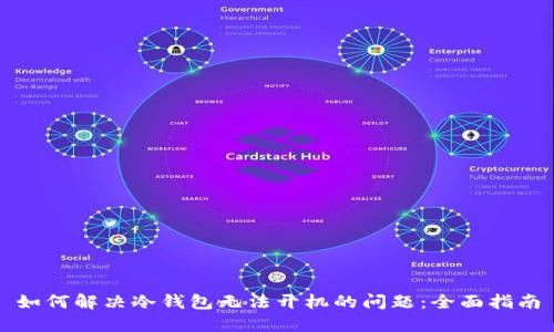 如何解决冷钱包无法开机的问题：全面指南