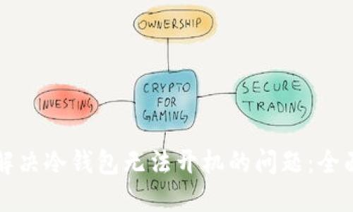 如何解决冷钱包无法开机的问题：全面指南