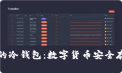 什么才是真正的冷钱包：数字货币安全存储的最