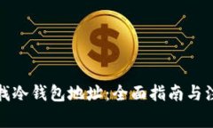 如何查找冷钱包地址：全面指南与注意事项
