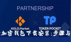 :全面解读加密钱包下载安装：步骤与注意事项