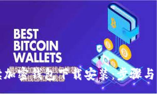 :
全面解读加密钱包下载安装：步骤与注意事项