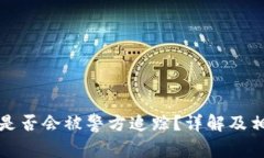 冷钱包转账是否会被警方追踪？详解及相关问题