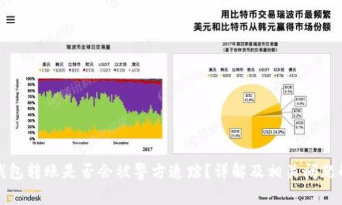 冷钱包转账是否会被警方追踪？详解及相关问题解析