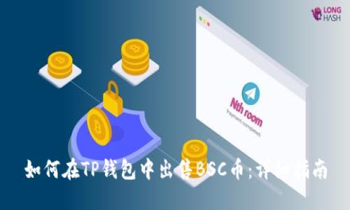 如何在TP钱包中出售BSC币：详细指南