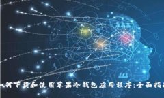 如何下载和使用苹果冷钱包应用程序：全面指南