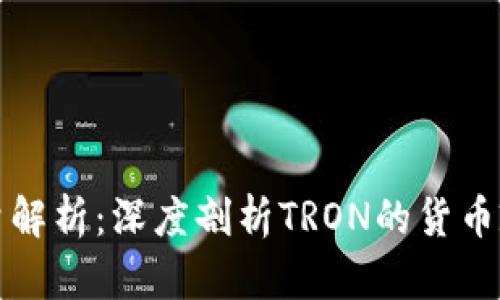 波场币发行总量解析：深度剖析TRON的货币政策与市场前景