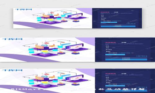 BitMart交易所的中文名称及功能详解