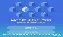 冷钱包的全面分析：定义、类型与使用方式