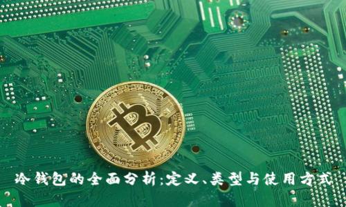 冷钱包的全面分析：定义、类型与使用方式