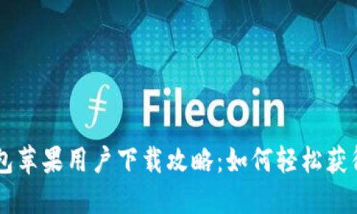 题目: IM钱包苹果用户下载攻略：如何轻松获得IM Wallet