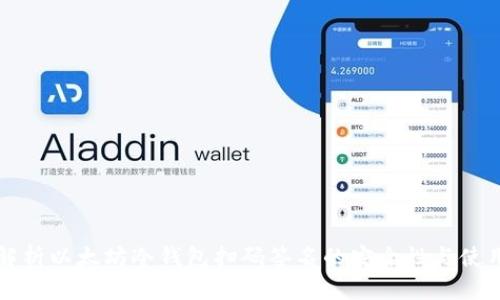 全面解析以太坊冷钱包扫码签名的安全性与使用指南