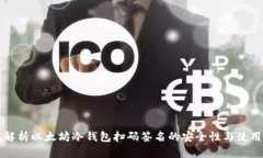全面解析以太坊冷钱包扫码签名的安全性与使用