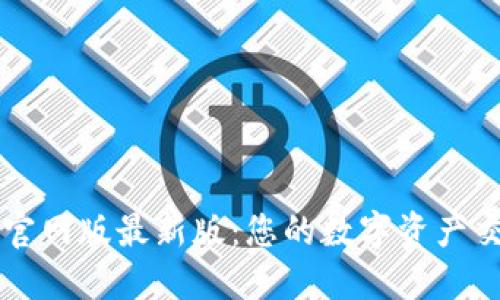 OK交易所官网版最新版：您的数字资产交易新选择