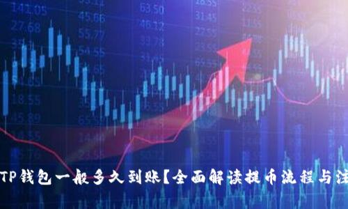 提币到TP钱包一般多久到账?全面解读提币流程与注意事项