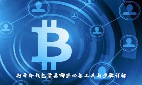 打开冷钱包需要哪些必备工具与步骤详解