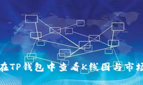 如何在TP钱包中查看K线图与市场动态