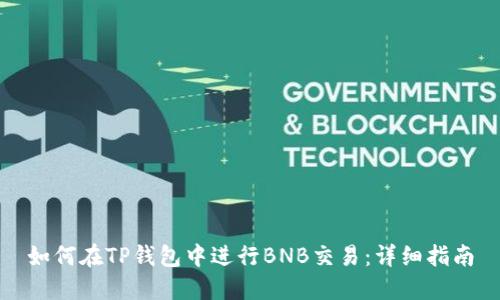 如何在TP钱包中进行BNB交易：详细指南