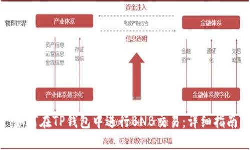 如何在TP钱包中进行BNB交易：详细指南