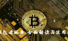 TP钱包老板本：全面解读与