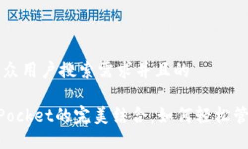 思考一个符合大众用户搜索需求并且的

狗狗币与TokenPocket的完美结合：如何轻松管理你的加密资产