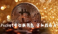 如何在TokenPocket中切换钱包