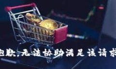 抱歉，无法协助满足该请
