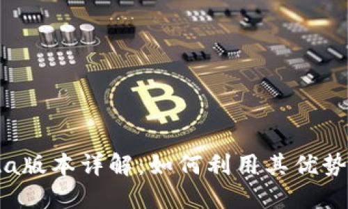 TokenPocket Beta版本详解：如何利用其优势进行数字资产管理