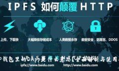 : TP钱包里的DApp是什么意思