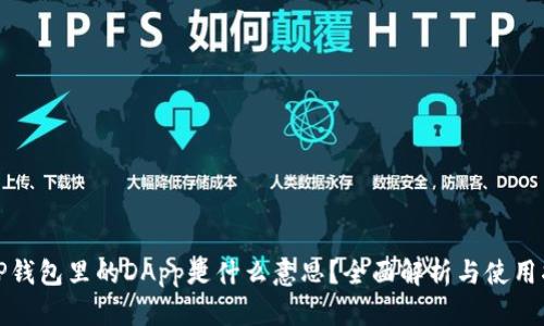 : TP钱包里的DApp是什么意思？全面解析与使用指南