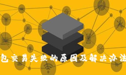 冷钱包交易失败的原因及解决办法详解