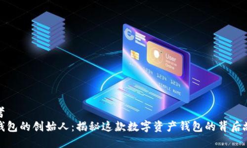 思考
TP钱包的创始人：揭秘这款数字资产钱包的背后故事