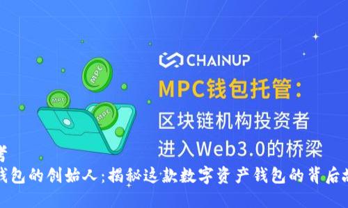 思考
TP钱包的创始人：揭秘这款数字资产钱包的背后故事