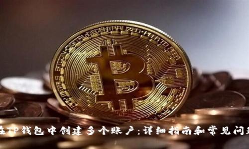 如何在TP钱包中创建多个账户：详细指南和常见问题解答
