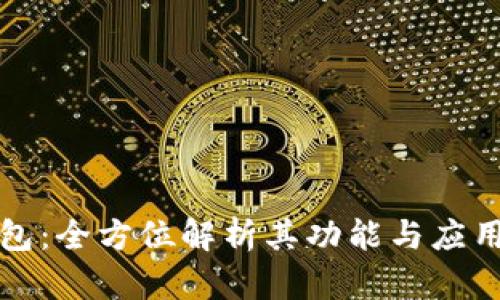 TP钱包：全方位解析其功能与应用场景