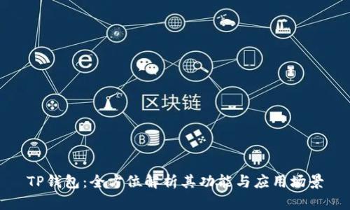 TP钱包：全方位解析其功能与应用场景