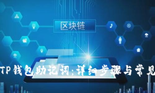 如何设置TP钱包助记词：详细步骤与常见问题解答