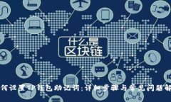 如何设置TP钱包助记词：详