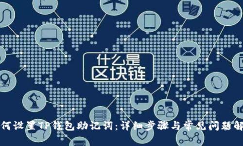 如何设置TP钱包助记词：详细步骤与常见问题解答