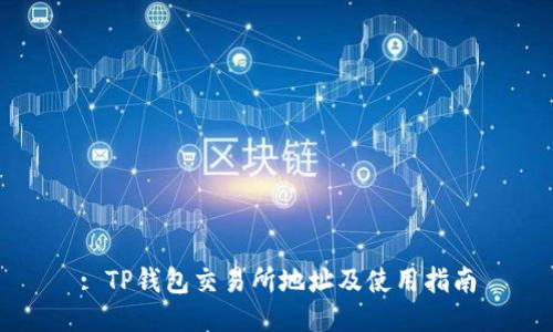 : TP钱包交易所地址及使用指南
