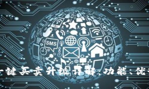 比特派钱包一键买卖升级详解：功能、优势与使用指南