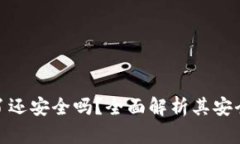 TP钱包被授权了还安全吗？