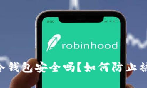 IM冷钱包安全吗？如何防止被盗？